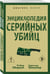Дополнительное изображение книги «Энциклопедия серийных убийц»
