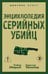 Обложка книги «Энциклопедия серийных убийц» — Эверит Дэвид;Шехтер Гарольд, ISBN 9785002692576
