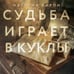 Дополнительное изображение книги «Судьба играет в куклы»