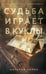 Обложка книги «Судьба играет в куклы» — Лирон Наталия, ISBN 9785042360824