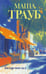 Обложка книги «Базар-вокзал» — Трауб Маша, ISBN 9785042318498