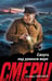 Обложка книги «Смерть под уровнем моря» — Тамоников Александр Александрович, ISBN 9785042297748