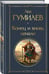 Дополнительное изображение книги «Конец и вновь начало»