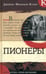 Обложка книги «Пионеры» — Купер Джеймс Фенимор, ISBN 9785928733315