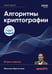 Обложка книги «Алгоритмы криптографии», ISBN 9786011269094