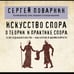 Дополнительное изображение книги «Искусство спора. О теории и практике спора»