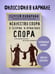Дополнительное изображение книги «Искусство спора. О теории и практике спора»