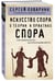 Дополнительное изображение книги «Искусство спора. О теории и практике спора»