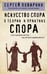 Обложка книги «Искусство спора. О теории и практике спора» — Поварнин Сергей Иннокентьевич, ISBN 9785042163845