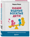 Дополнительное изображение книги «Наши бедные богатые дети. Как исправлять ошибки воспитания (3-е издание, обновленное)»