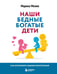 Обложка книги «Наши бедные богатые дети. Как исправлять ошибки воспитания (3-е издание, обновленное)» — Мелия Марина, ISBN 9785041129309