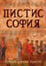 Дополнительное изображение книги «Пистис София. Тайное учение Христа»