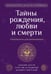 Обложка книги «Тайны рождения, любви и смерти. Оккультизм для начинающих» — Д'Альвейдр Сент-Ив;Святский Даниил;Дауэр Уильям, ISBN 9785002285242