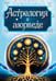 Обложка книги «Астрология в аюрведе» — None, ISBN 9785002285396