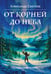 Дополнительное изображение книги «От корней до Неба. Шаманский роман»