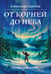 Обложка книги «От корней до Неба. Шаманский роман» — Светлов Александр, ISBN 9785002285471