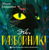 Обложка книги «Эй, Разбойник!» — Вахрушева Мария, ISBN 9785437004456