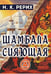 Обложка книги «Шамбала сияющая» — Рерих Николай Константинович, ISBN 9785002285440