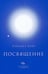 Дополнительное изображение книги «Посвящение»