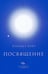 Обложка книги «Посвящение» — Хейч Элизабет, ISBN 9785604347669
