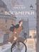 Дополнительное изображение книги «Восьмерки: роман»