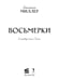 Дополнительное изображение книги «Восьмерки: роман»