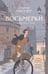 Обложка книги «Восьмерки: роман» — Миллер Джоанна, ISBN 9785386155544