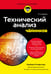 Обложка книги «Технический анализ для чайников. 4-е издание» — Рокфеллер Барбара, ISBN 9785042230516