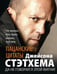 Дополнительное изображение книги «Пацанские цитаты Джейсона Стэтхема. Да не говорил я этой фигни!»