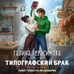 Дополнительное изображение книги «Типографский брак»