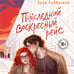Дополнительное изображение книги «Последний воскресный рейс»
