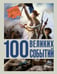 Обложка книги «100 великих событий» — Климина Анастасия Евгеньевна, ISBN 9785171821579