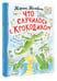 Дополнительное изображение книги «Что случилось с крокодилом»