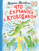 Обложка книги «Что случилось с крокодилом» — Москвина Марина Львовна, ISBN 9785171816599