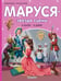 Обложка книги «Маруся - звезда сцены. В театре. В цирке» — Делаэ Жильбер;Марлье Марсель, ISBN 9785171801618