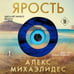 Дополнительное изображение книги «Ярость»