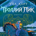Дополнительное изображение книги «Троллий пик. Дилогия (Подарочное издание)»