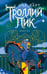Обложка книги «Троллий пик. Дилогия (Подарочное издание)» — Харт Уна, ISBN 9785041909581
