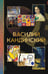 Обложка книги «Василий Кандинский» — None, ISBN 9785171798499
