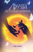 Обложка книги «Лучи другого солнца» — Джей Лия, ISBN 9785042316043
