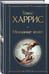 Дополнительное изображение книги «Молчание ягнят»