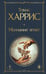 Обложка книги «Молчание ягнят» — Харрис Томас, ISBN 9785042408205