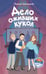 Обложка книги «Дело оживших кукол (#6)» — Кривошлыкова Светлана Алексеевна, ISBN 9785042333767