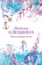 Обложка книги «Двое на краю света» — Алюшина Татьяна Александровна, ISBN 9785042319006