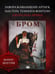 Дополнительное изображение книги «Бром: Сердце в тени»