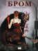 Обложка книги «Бром: Сердце в тени» — None, ISBN 9785171782665