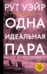 Обложка книги «Одна идеальная пара» — Уэйр Рут, ISBN 9785171732745