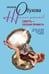 Обложка книги «Смерть плохая примета», ISBN 9785952445918