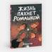 Дополнительное изображение книги «Жизнь пахнет ромашкой»