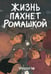 Обложка книги «Жизнь пахнет ромашкой» — None, ISBN 9785042361982